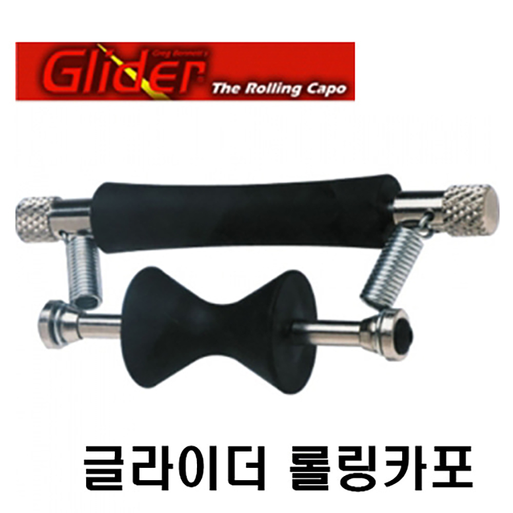 글라이더 롤링카포 / Glider Roling Capo