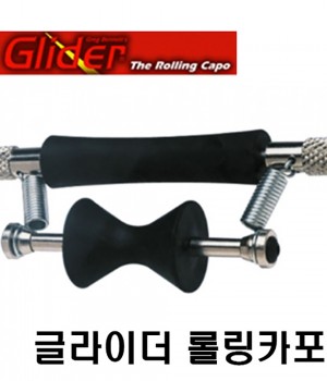 글라이더 롤링카포 / Glider Roling Capo