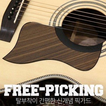 팀버드 탈부착형 프리픽킹픽가드(테일러형) / Timbud Free-Picking Pickguard (Taylor Style)