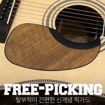 팀버드 탈부착형 프리픽킹픽가드(마틴형) / Timbud Free-Picking Pickguard (Martin Style)